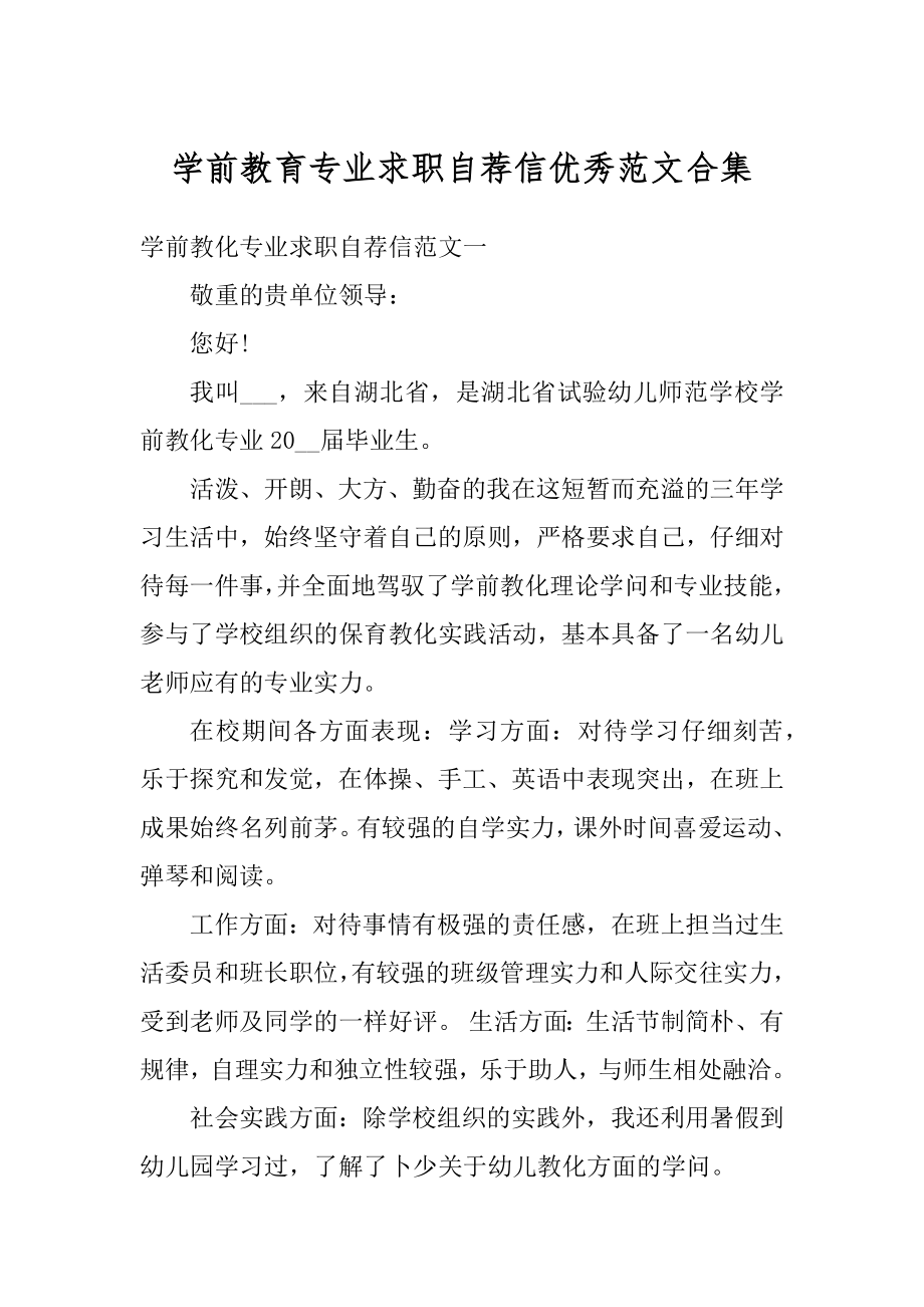 学前教育专业求职自荐信优秀范文合集精品.docx_第1页