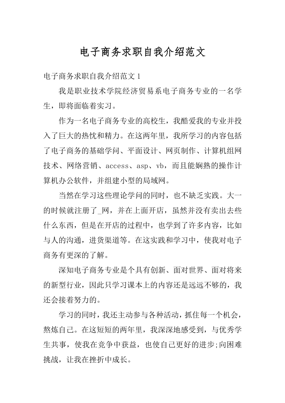 电子商务求职自我介绍范文汇总.docx_第1页