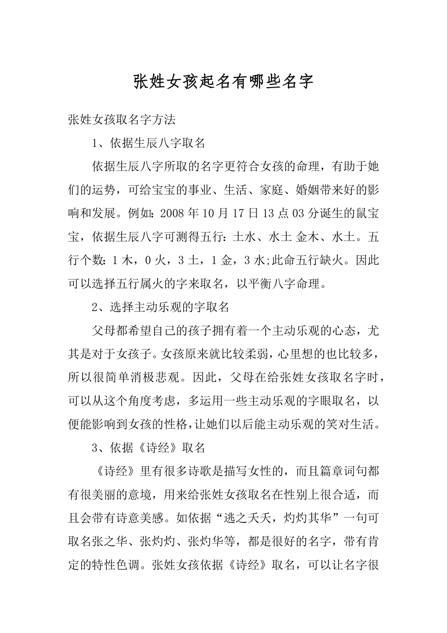 张姓女孩起名有哪些名字范文.docx_第1页