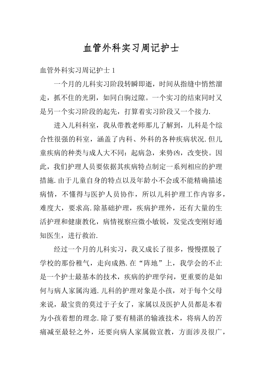 血管外科实习周记护士汇编.docx_第1页