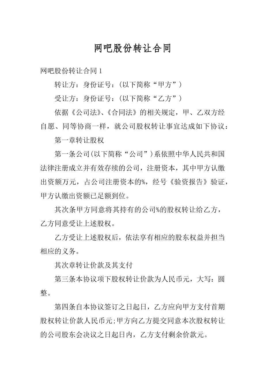 网吧股份转让合同汇总.docx_第1页