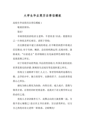 大学生毕业简历自荐信模板优质.docx