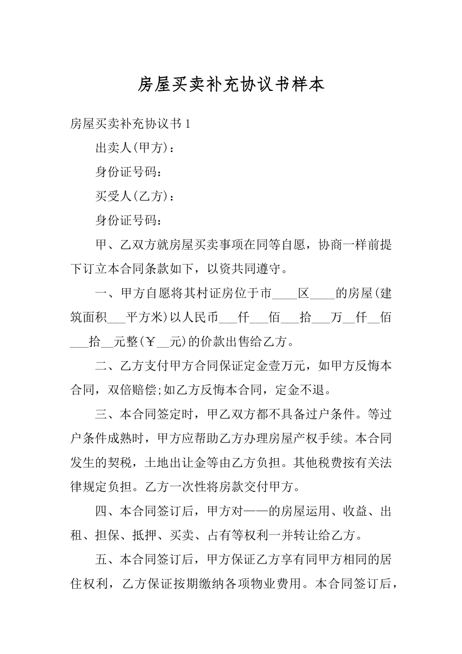 房屋买卖补充协议书样本范本.docx_第1页