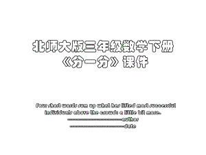 北师大版三年级数学下册《分一分》课件.ppt