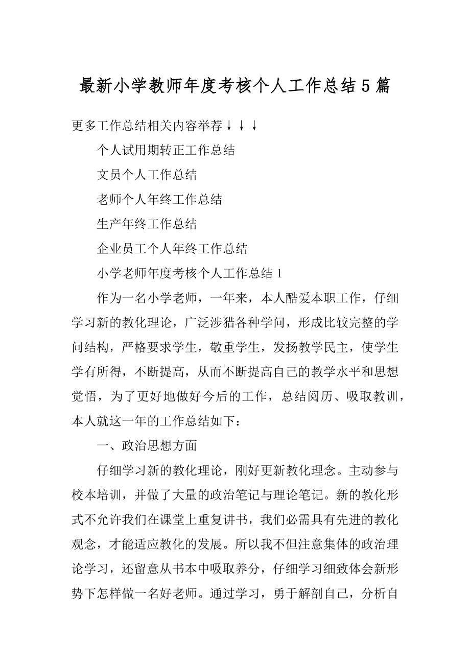 最新小学教师年度考核个人工作总结5篇汇编.docx_第1页