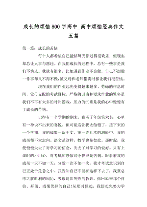 成长的烦恼800字高中_高中烦恼经典作文五篇最新.docx