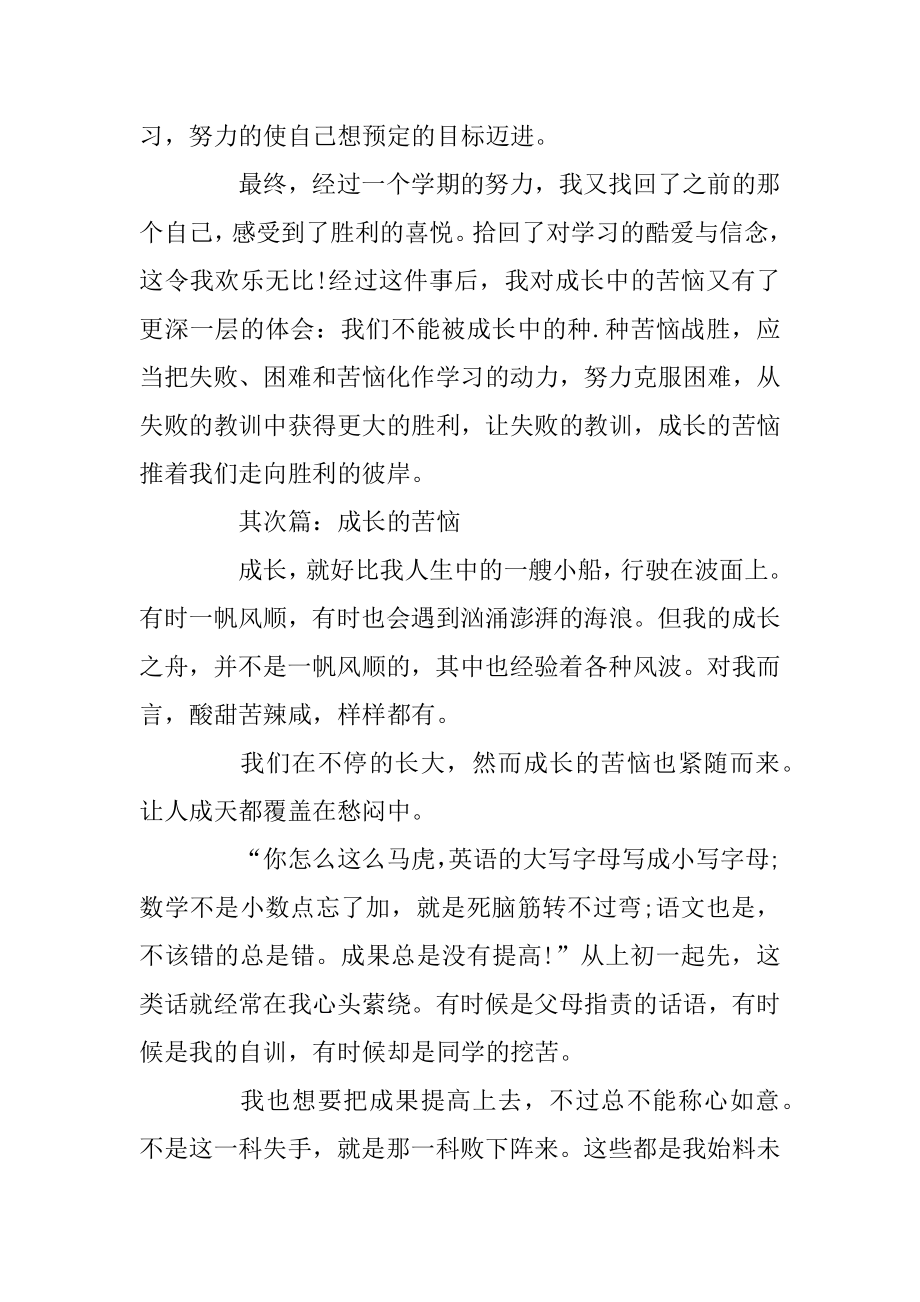 成长的烦恼800字高中_高中烦恼经典作文五篇最新.docx_第2页