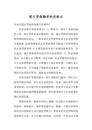 银行贷款融资的优缺点例文.docx