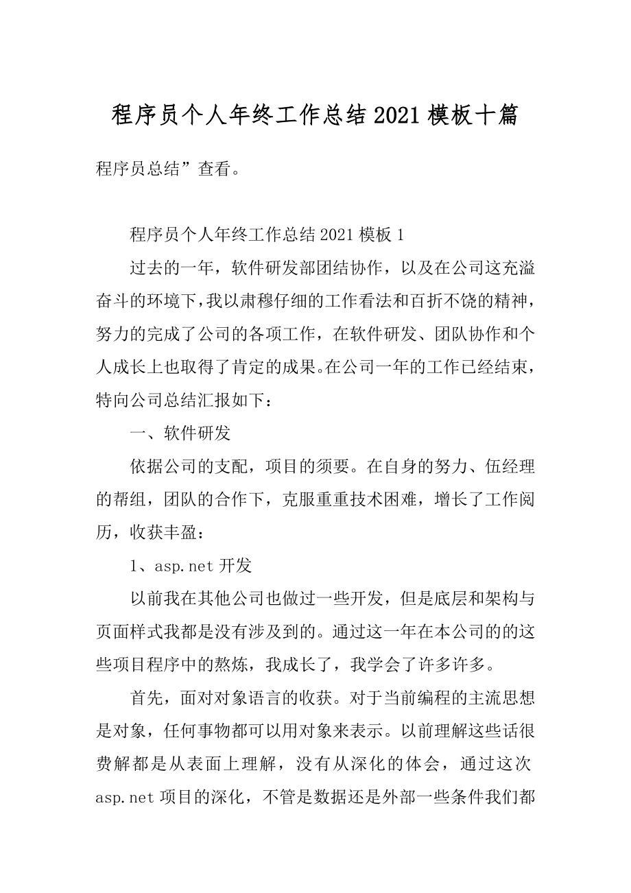 程序员个人年终工作总结2021模板十篇汇编.docx_第1页