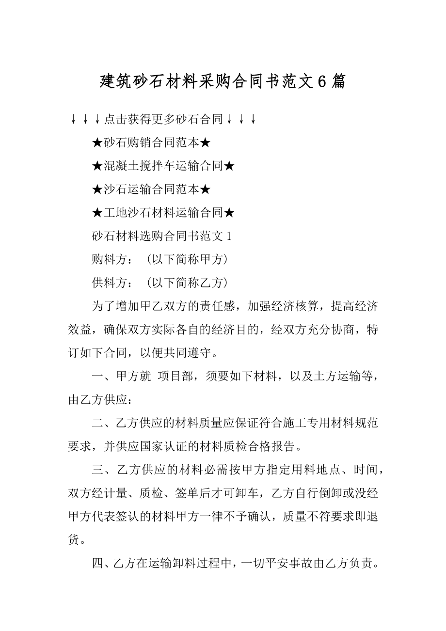 建筑砂石材料采购合同书范文6篇优质.docx_第1页