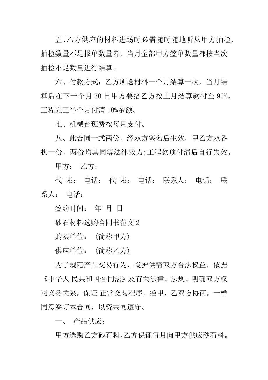 建筑砂石材料采购合同书范文6篇优质.docx_第2页