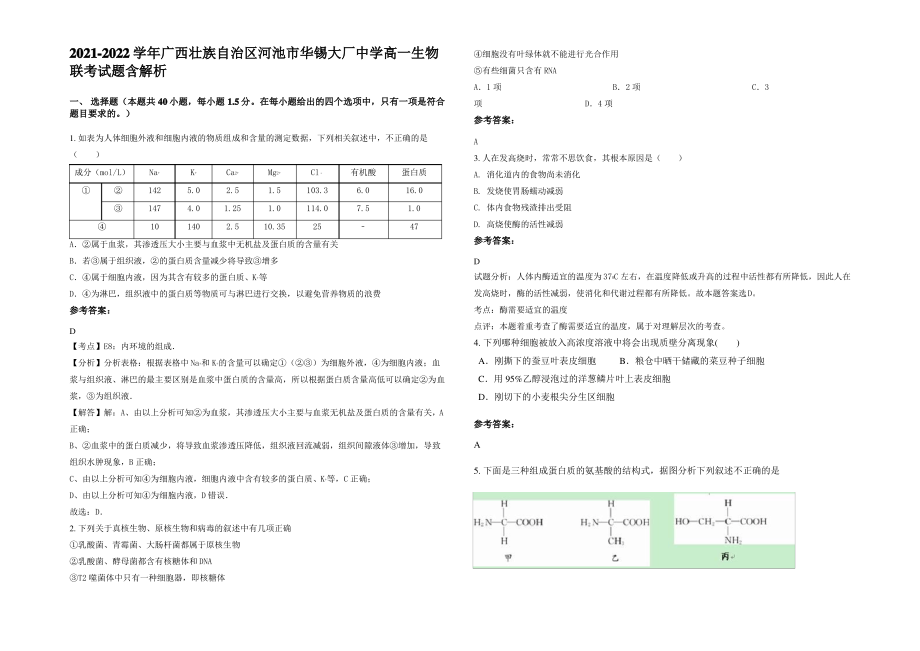 2021-2022学年广西壮族自治区河池市华锡大厂中学高一生物联考试题含解析.pdf_第1页