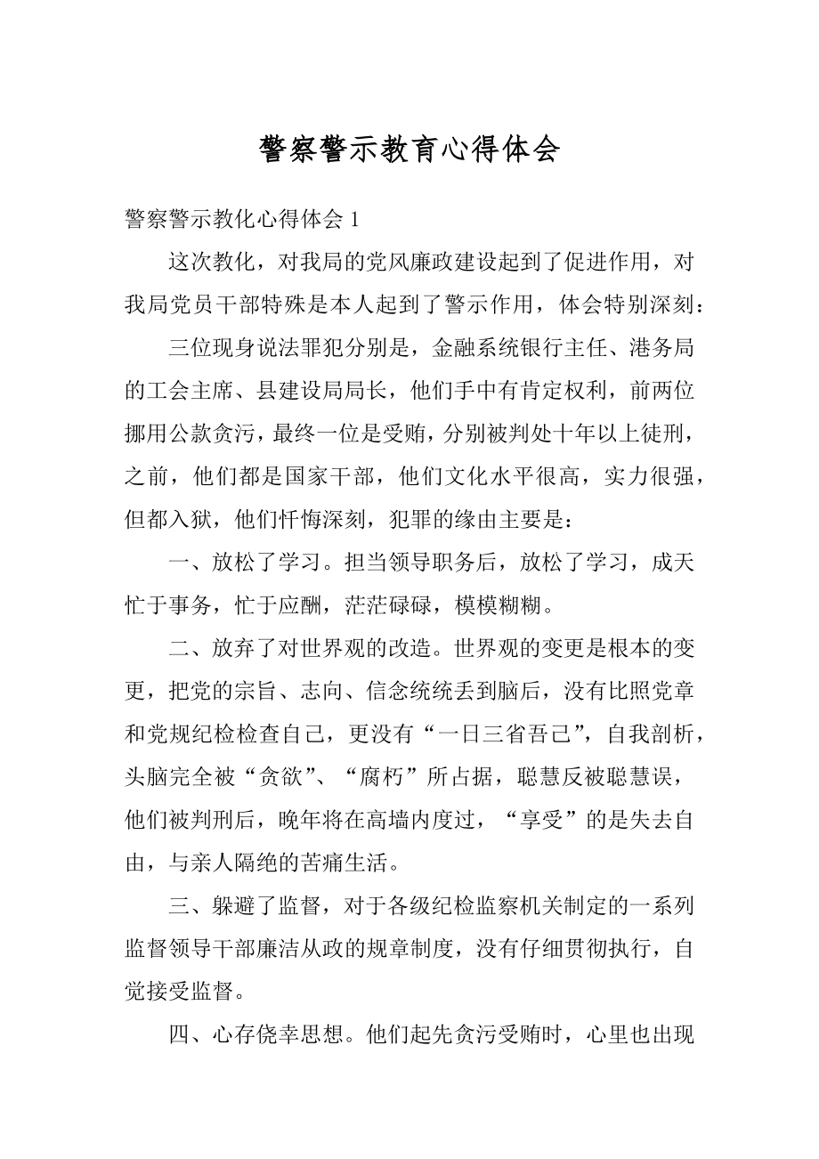 警察警示教育心得体会汇编.docx_第1页