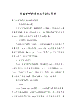 男孩好听的英文名字顺口简单精选.docx