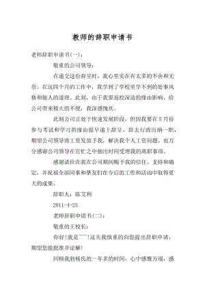 教师的辞职申请书优质.docx