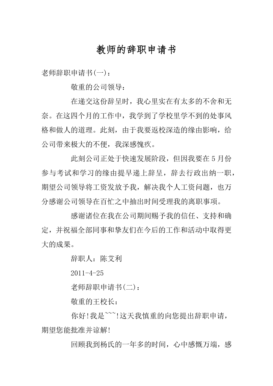 教师的辞职申请书优质.docx_第1页