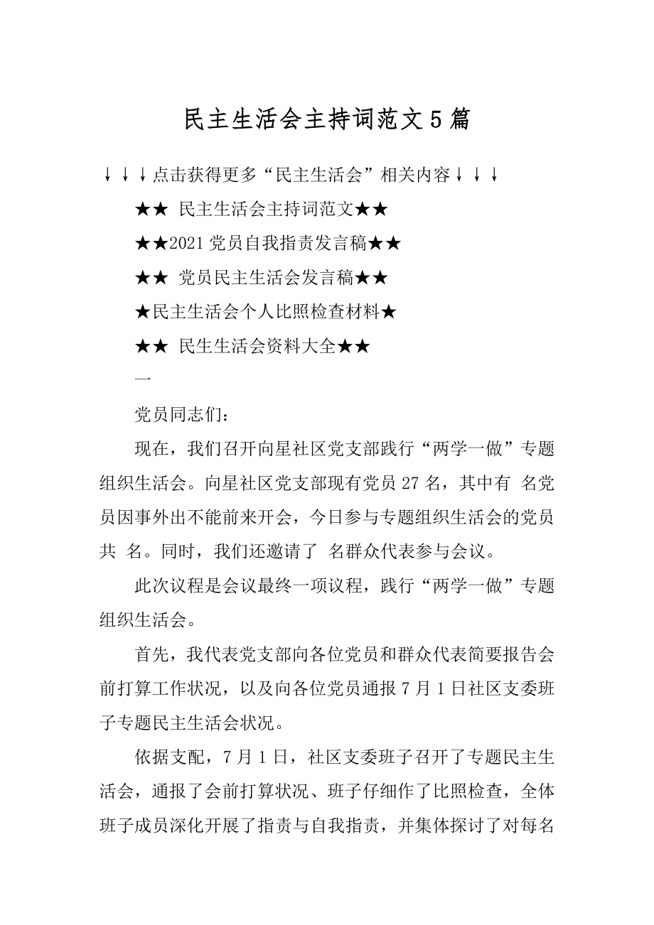 民主生活会主持词范文5篇范本.docx_第1页