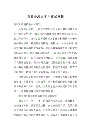 自我介绍大学生面试幽默精编.docx