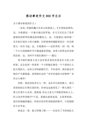 感动事迹作文800字左右精选.docx