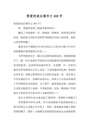 简爱的读后感作文400字精选.docx