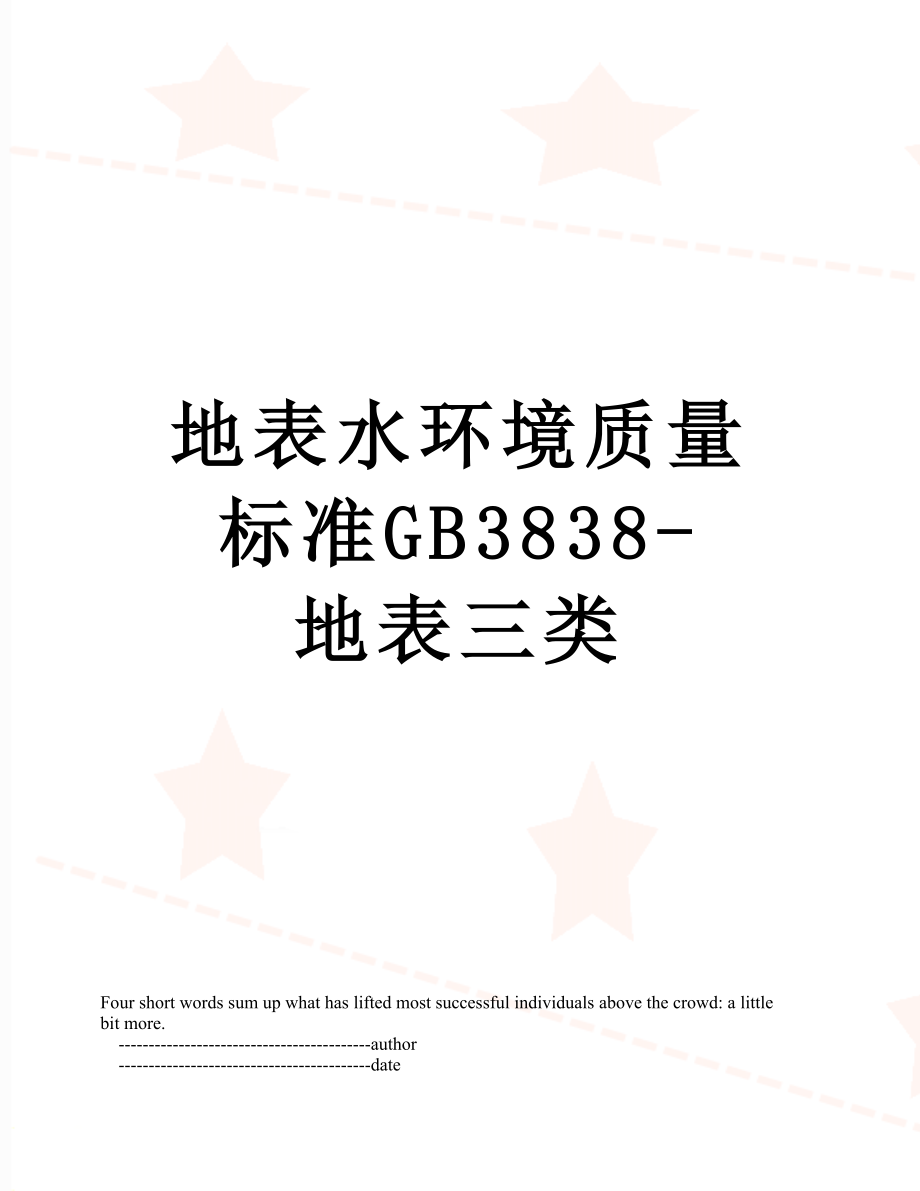 地表水环境质量标准GB3838-地表三类.doc_第1页