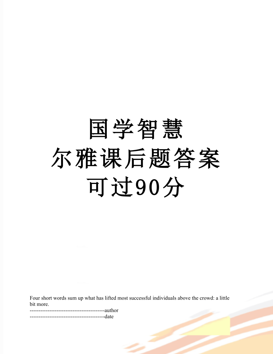 国学智慧尔雅课后题答案 可过90分.docx_第1页