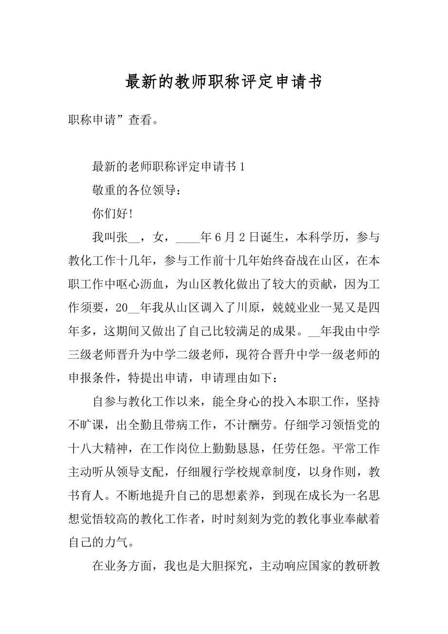 最新的教师职称评定申请书最新.docx_第1页