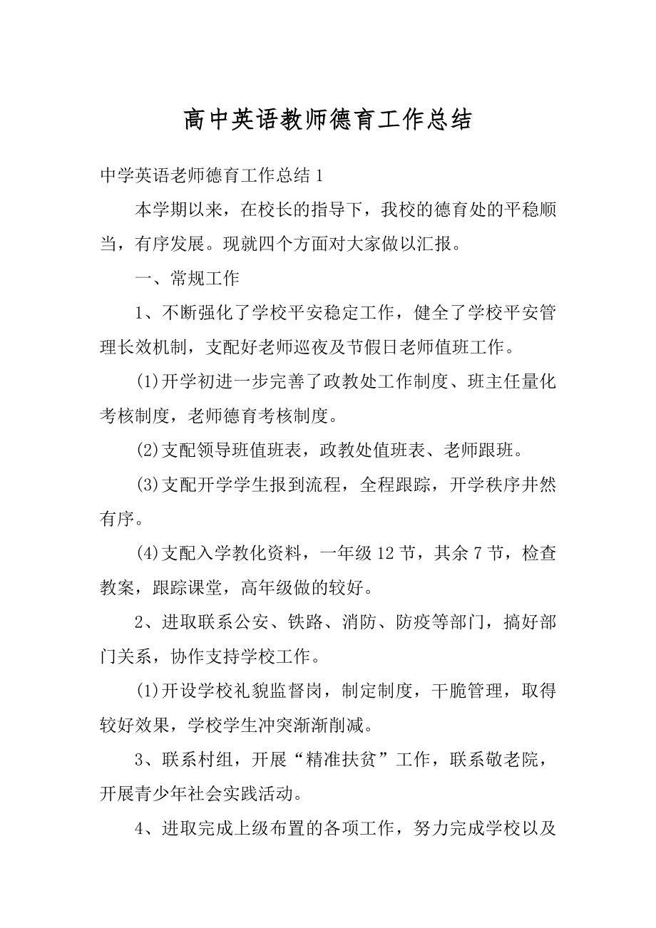 高中英语教师德育工作总结最新.docx_第1页