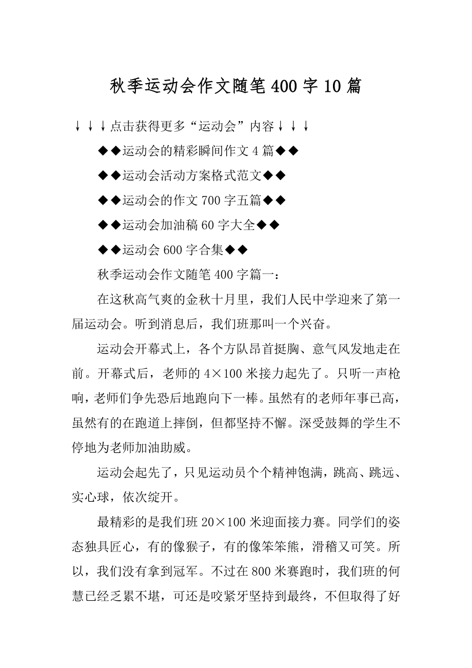 秋季运动会作文随笔400字10篇例文.docx_第1页