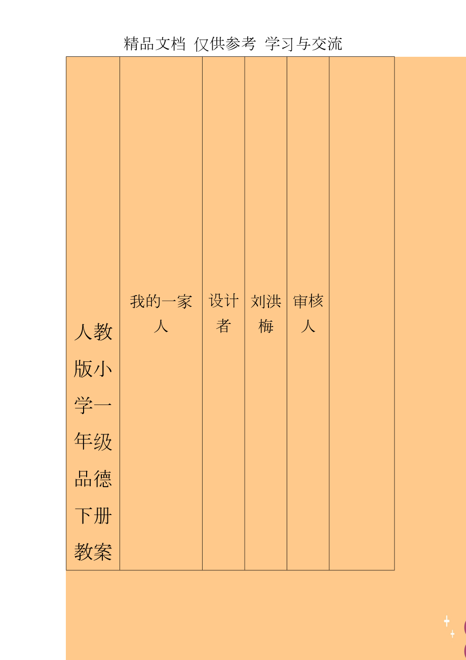 人教版小学一年级品德下册教案全册.doc_第1页