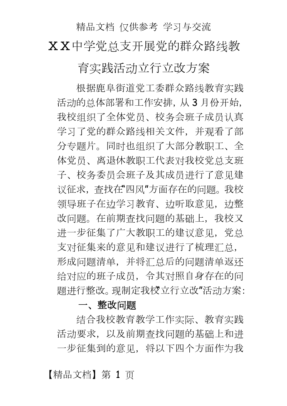 中学党总支开展党的群众路线教育实践活动立行立改方案.doc_第2页