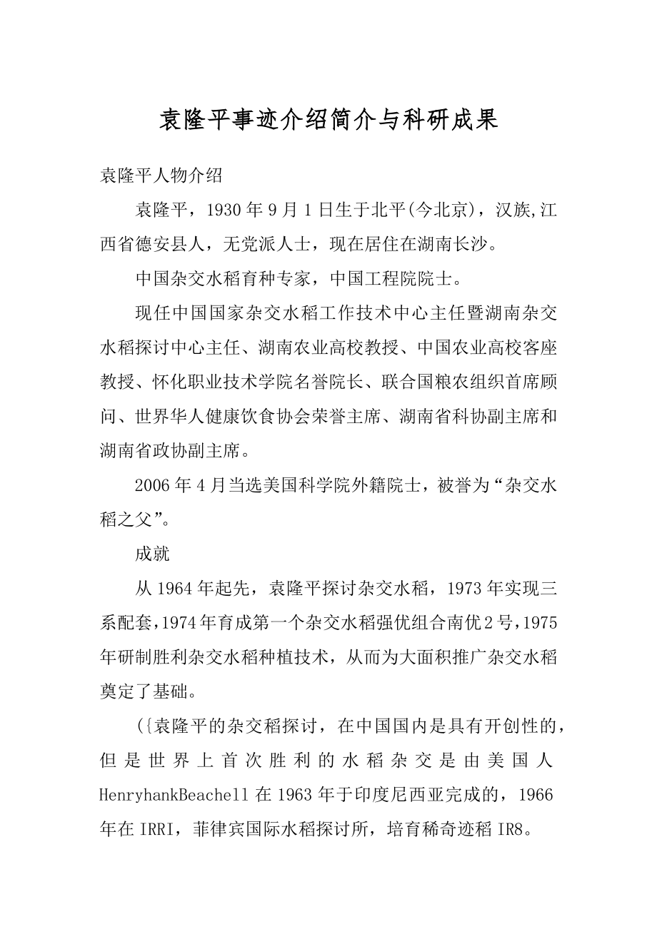 袁隆平事迹介绍简介与科研成果范文.docx_第1页