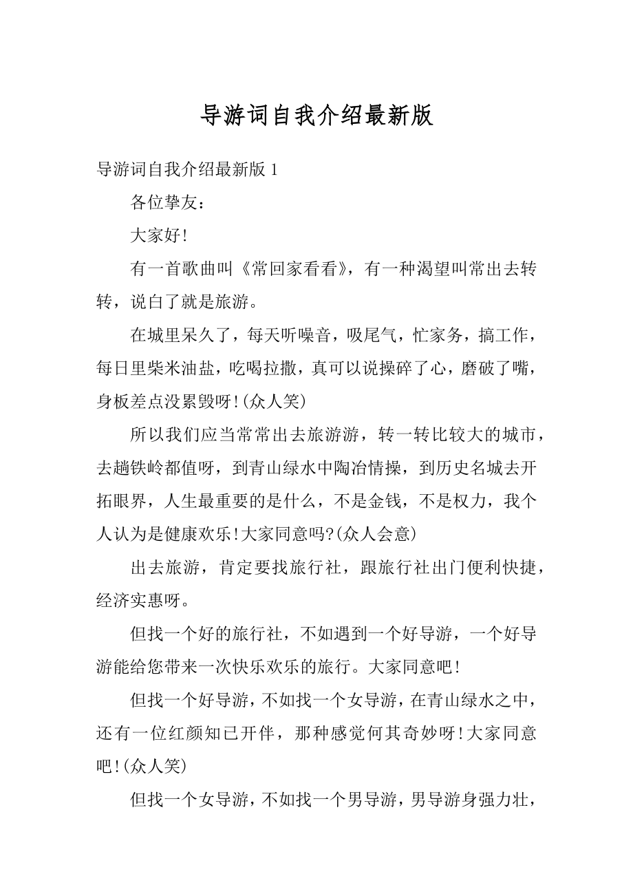 导游词自我介绍最新版汇总.docx_第1页