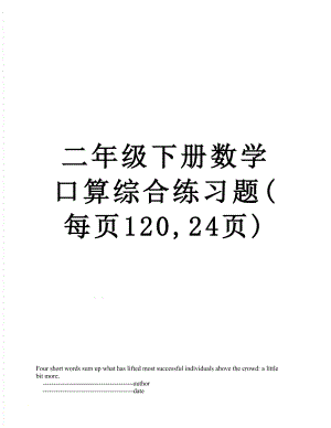 二年级下册数学口算综合练习题(每页120,24页).doc