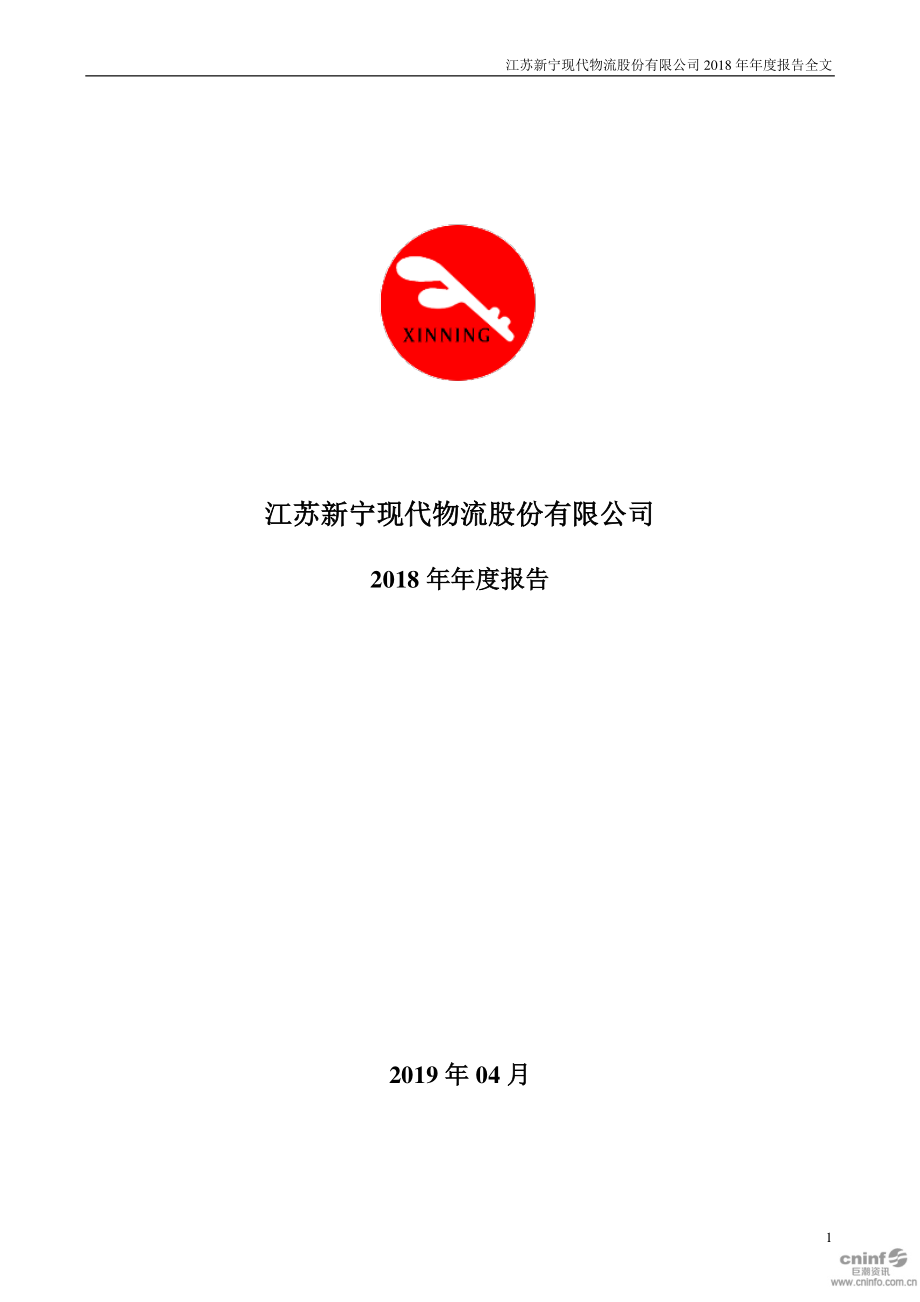 新宁物流：2018年年度报告.PDF_第1页