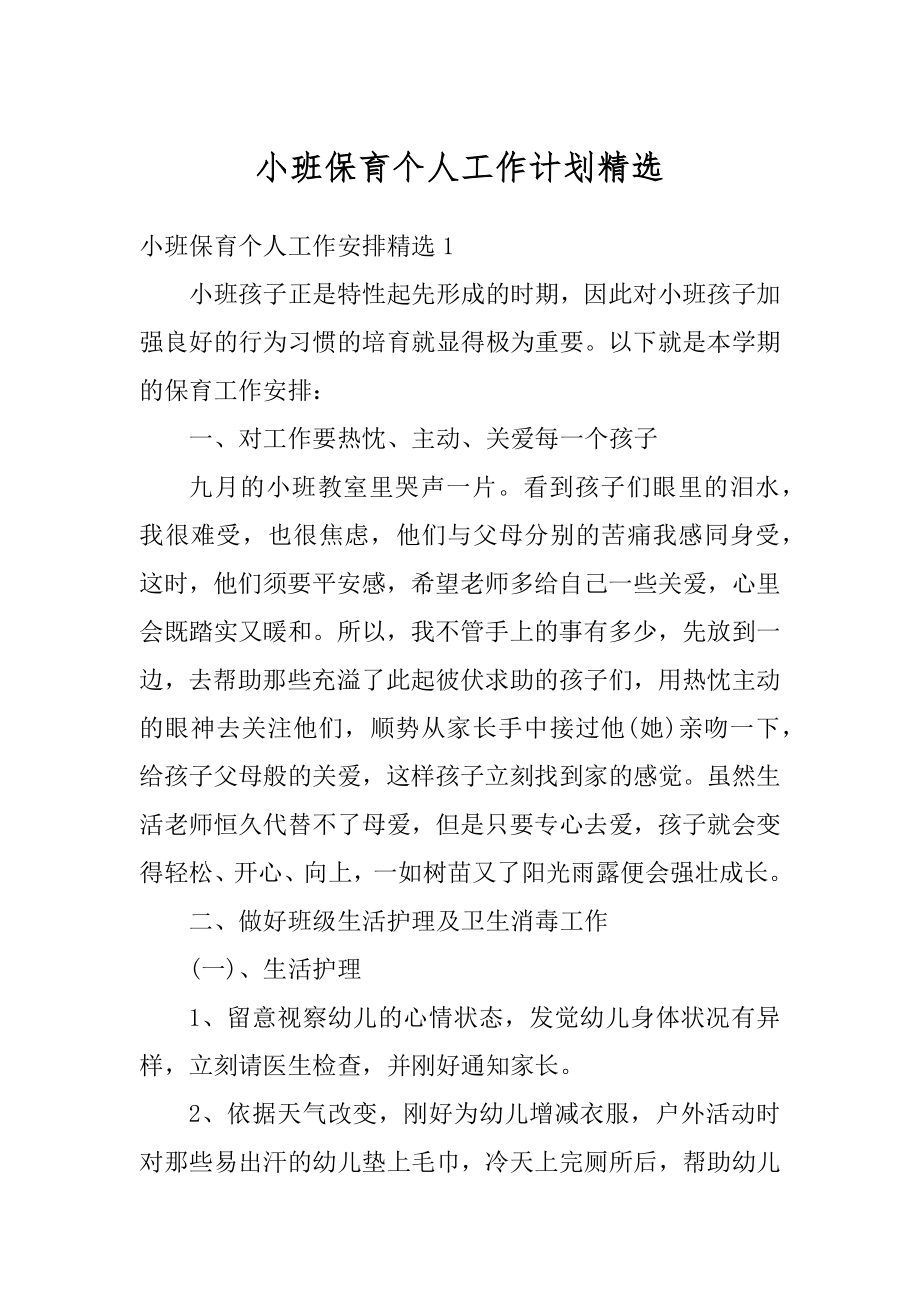 小班保育个人工作计划精选例文.docx_第1页