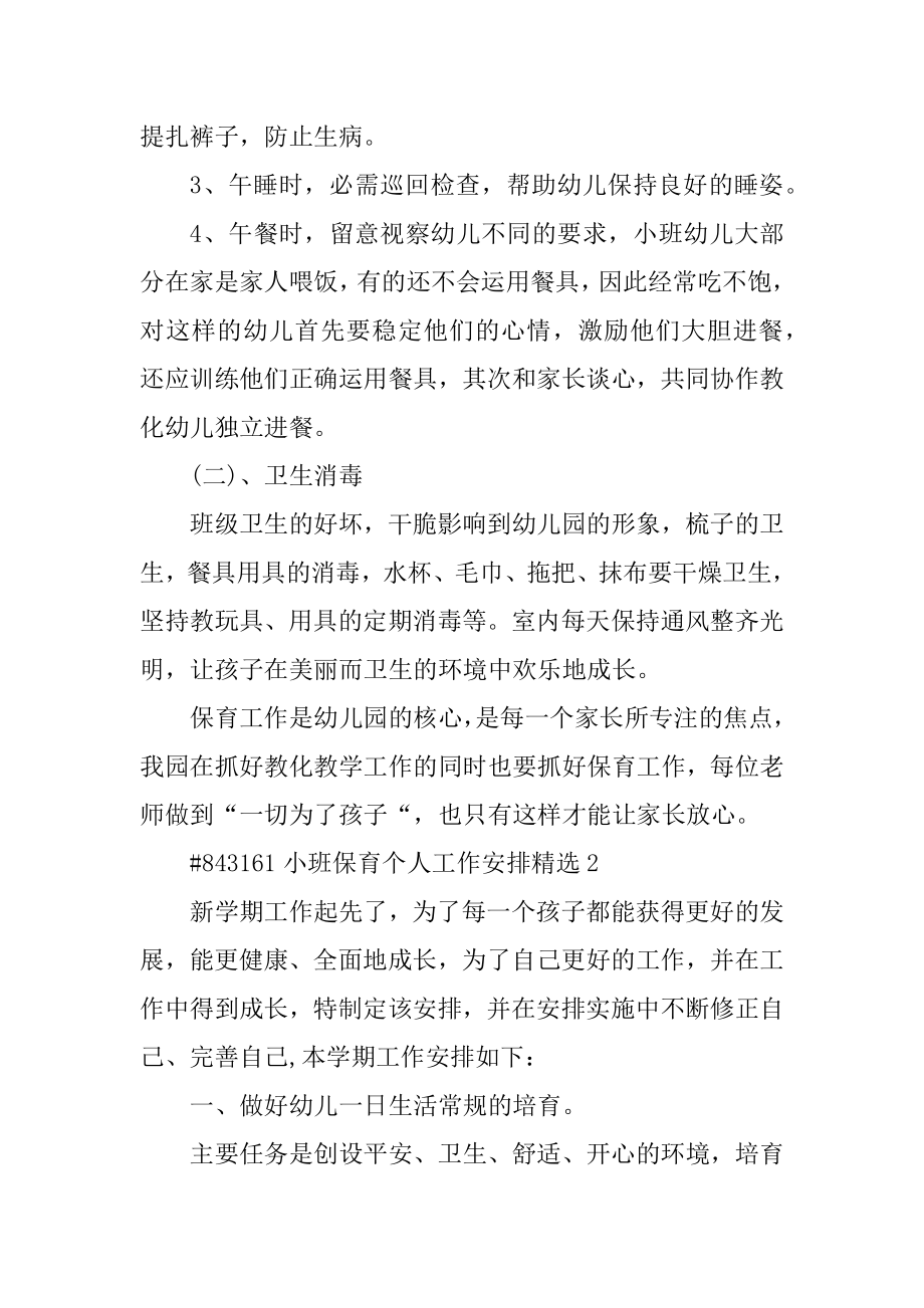 小班保育个人工作计划精选例文.docx_第2页