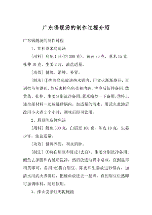 广东锅靓汤的制作过程介绍汇编.docx