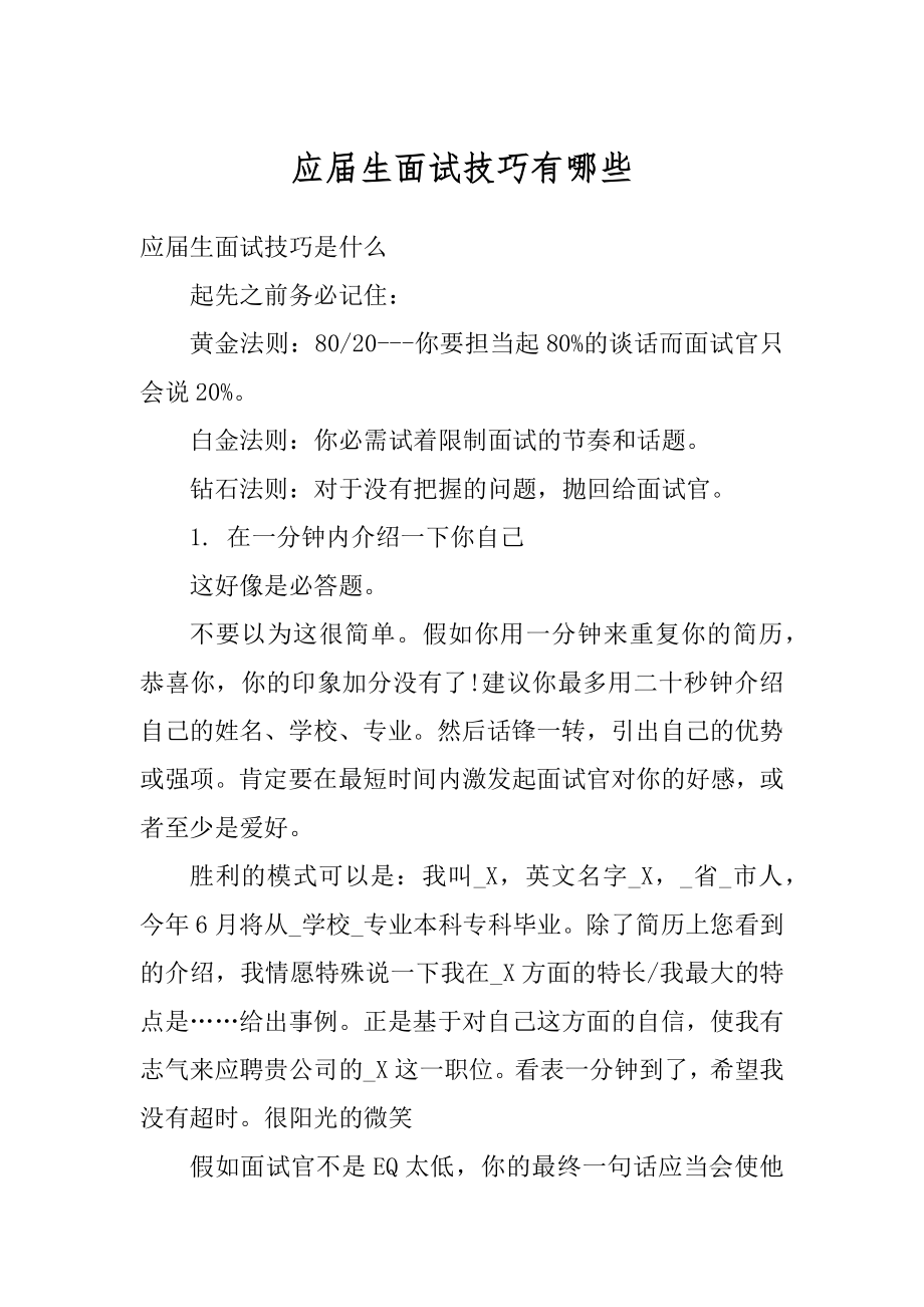 应届生面试技巧有哪些汇总.docx_第1页