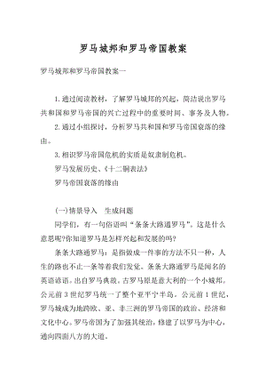 罗马城邦和罗马帝国教案例文.docx