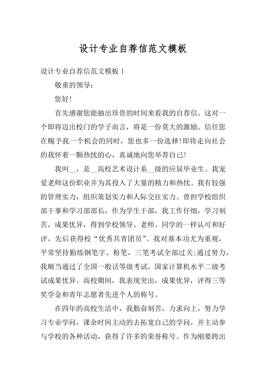 设计专业自荐信范文模板精编.docx_第1页