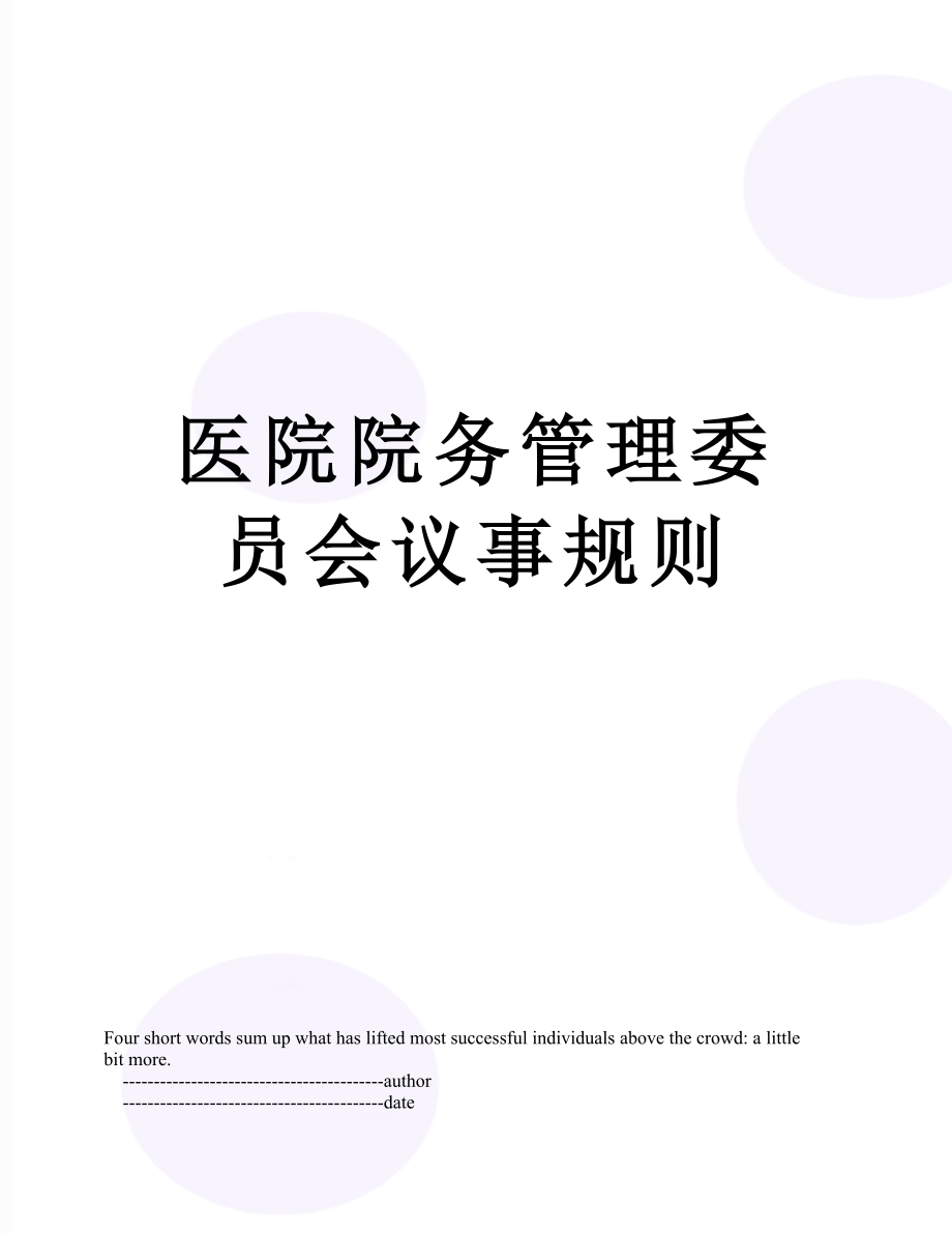 医院院务管理委员会议事规则.doc_第1页