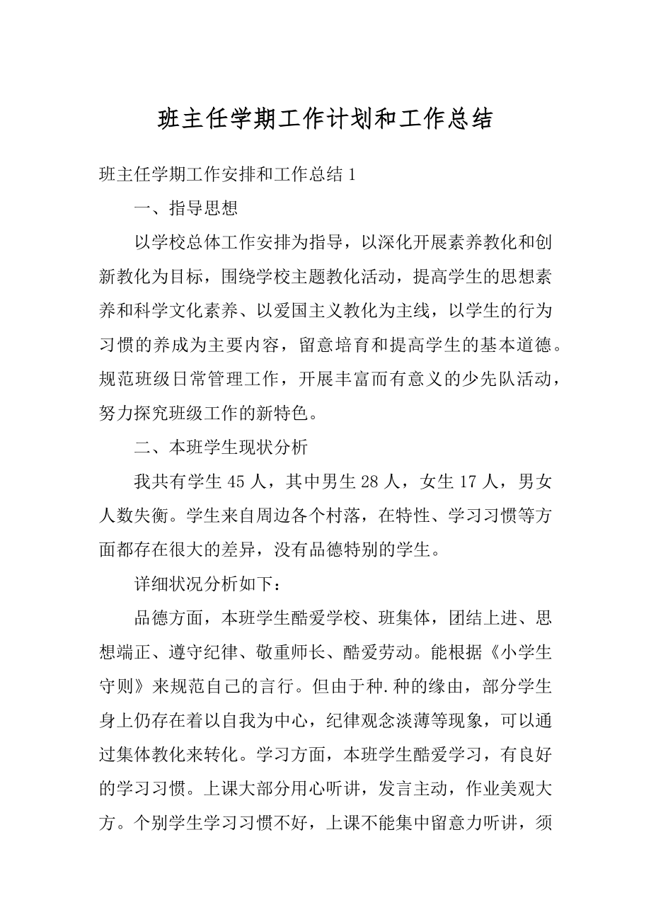 班主任学期工作计划和工作总结汇总.docx_第1页