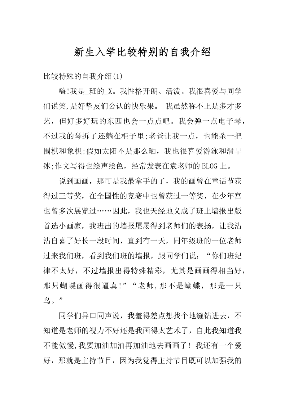 新生入学比较特别的自我介绍例文.docx_第1页