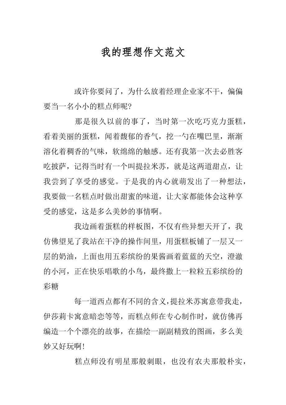 我的理想作文范文汇编.docx_第1页