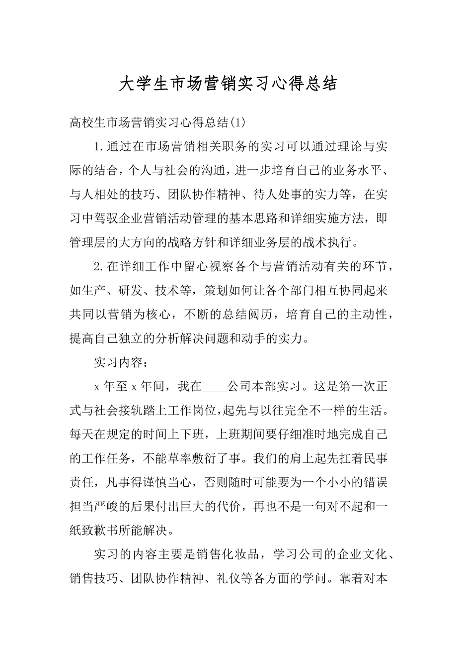 大学生市场营销实习心得总结范例.docx_第1页