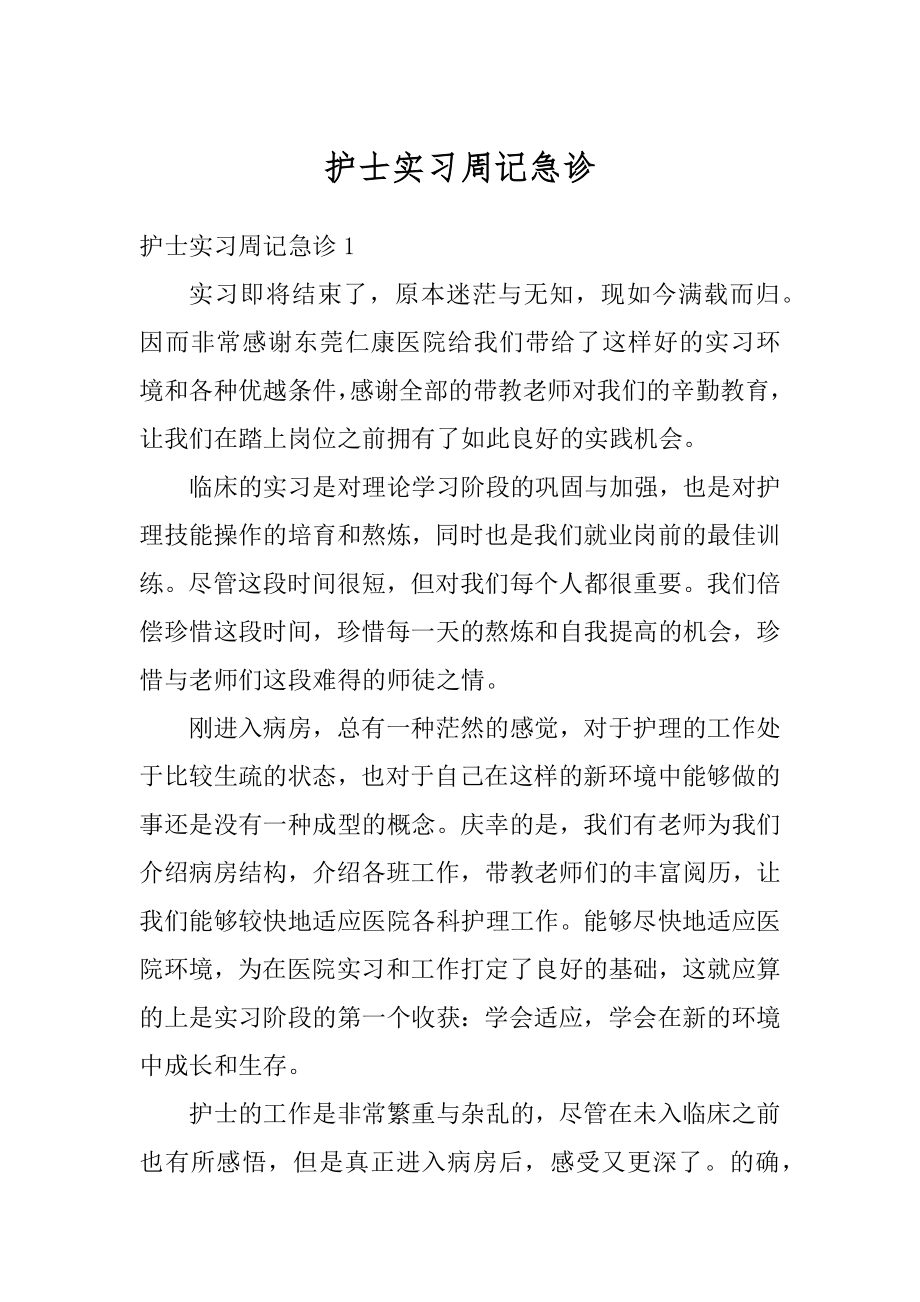 护士实习周记急诊精品.docx_第1页