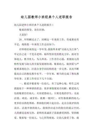 幼儿园教师小班经典个人述职报告范例.docx