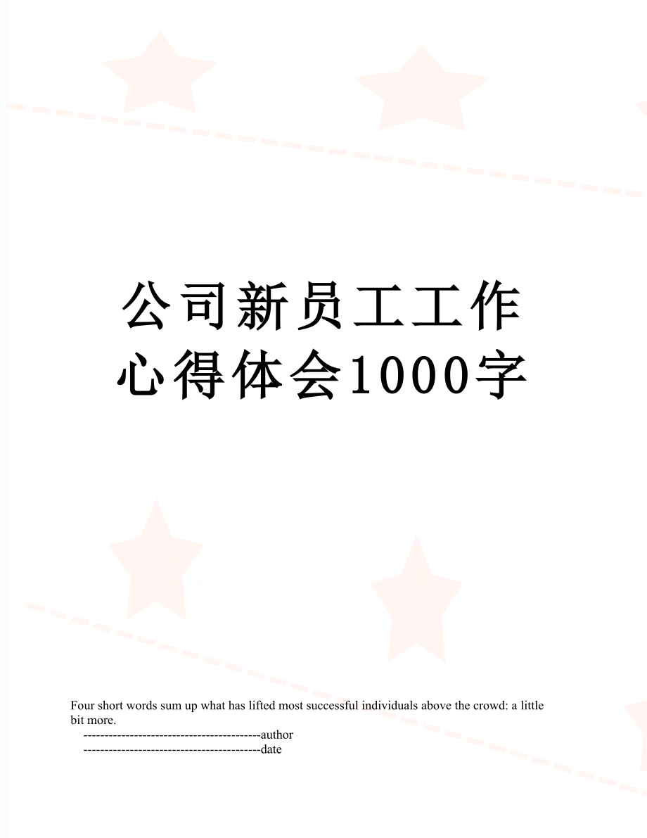 公司新员工工作心得体会1000字.doc_第1页