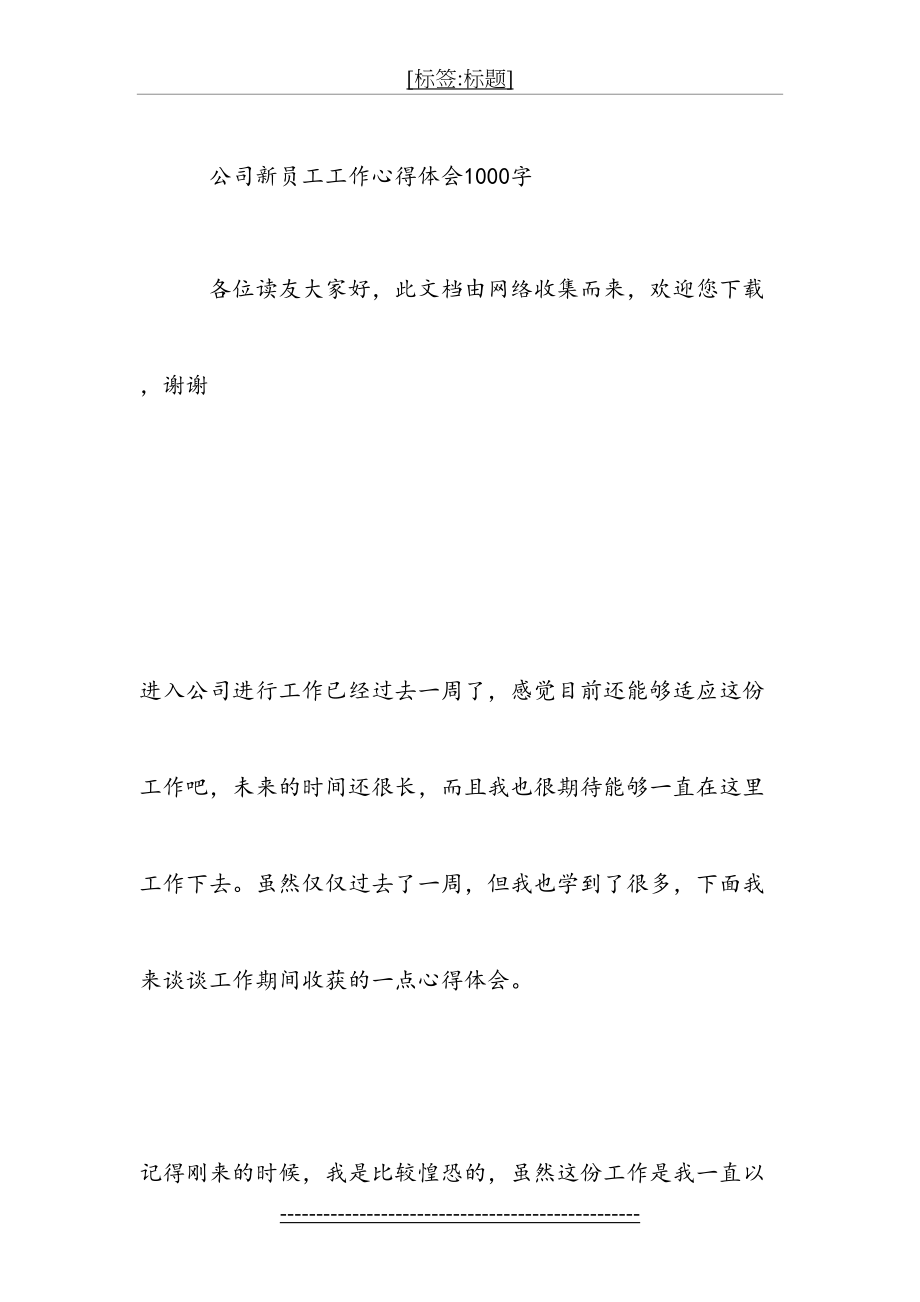 公司新员工工作心得体会1000字.doc_第2页